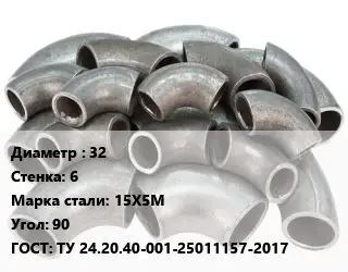 Отвод стальной 32х6 Сталь: 15Х5М Угол:90 ГОСТ: ТУ 24.20.40-001-25011157-2017